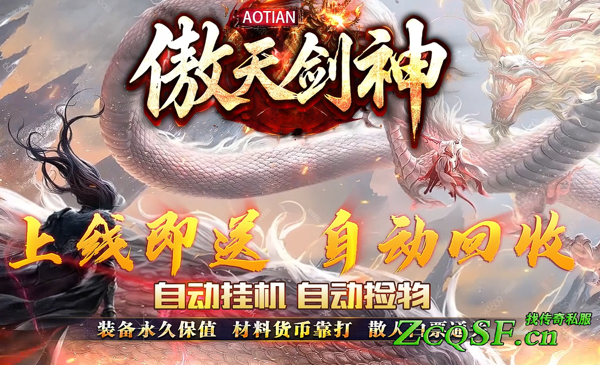 傲天劍神暗黑中變迷失█上線就送自動掛機自動撿物█終極全爆█一切靠打█爆率看臉█１０倍爆率